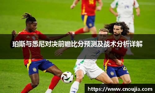 yy易游珀斯与悉尼对决前瞻比分预测及战术分析详解